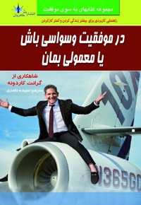 در موفقیت وسواسی باش یا معمولی بمان